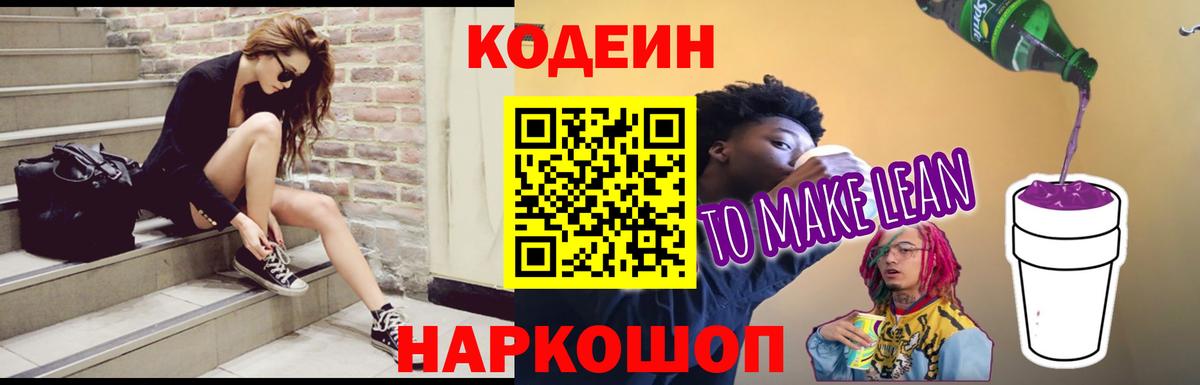 Codein напиток Lean (лин)  Codein Purple Drank  Вход с VPN  Ревда 